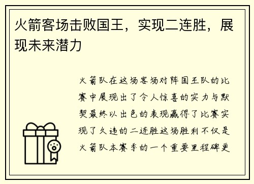 火箭客场击败国王，实现二连胜，展现未来潜力