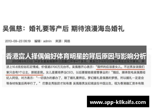 香港富人择偶偏好体育明星的背后原因与影响分析