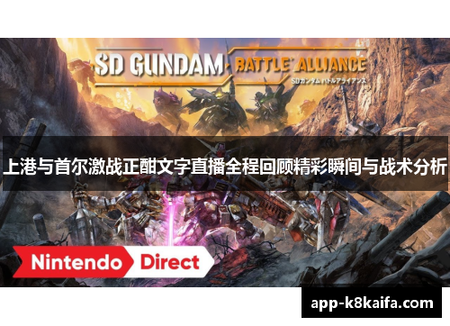 上港与首尔激战正酣文字直播全程回顾精彩瞬间与战术分析