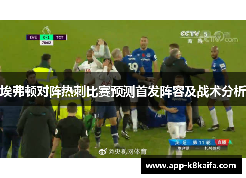 埃弗顿对阵热刺比赛预测首发阵容及战术分析